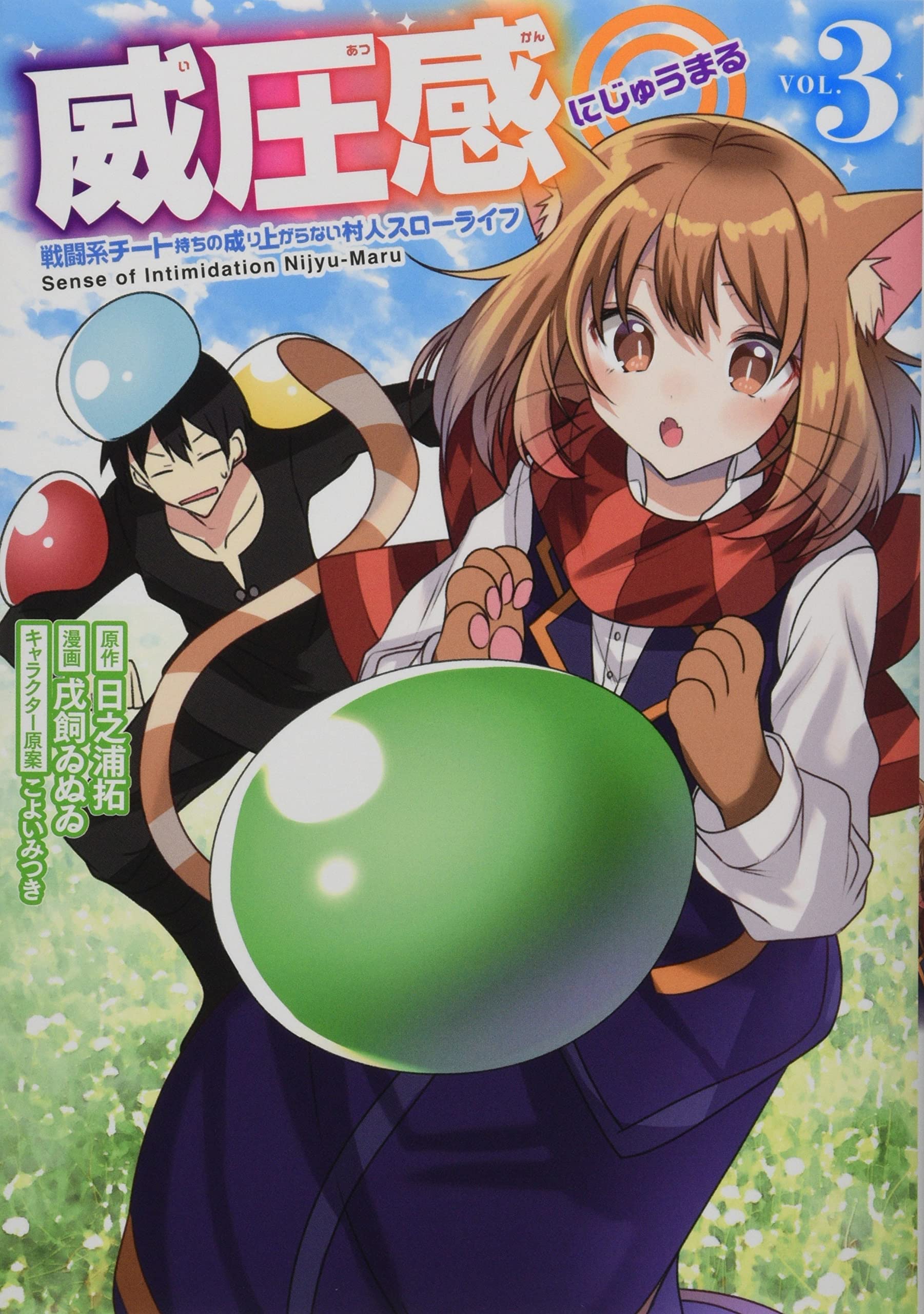 Amazon.co.jp: 威圧感◎ 戦闘系チート持ちの成り上がらない村人スロー